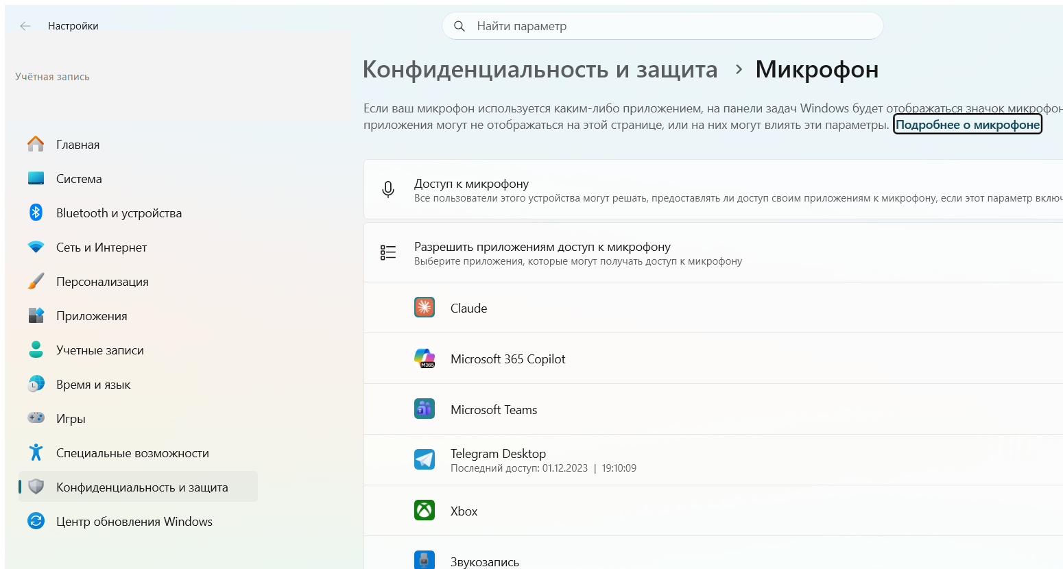 Конфиденциальность → Микрофон