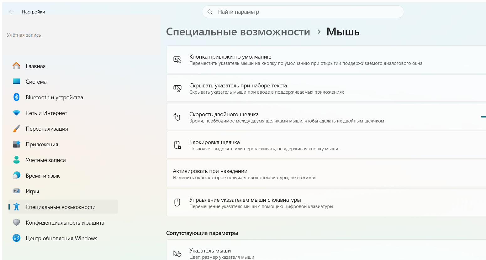 Специальные возможности → Мышь