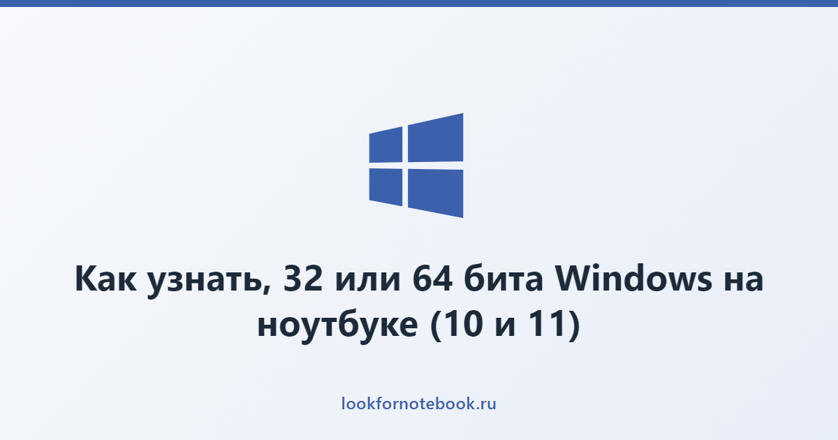 Как узнать, 32 или 64 бита Windows на ноутбуке (10 и 11)