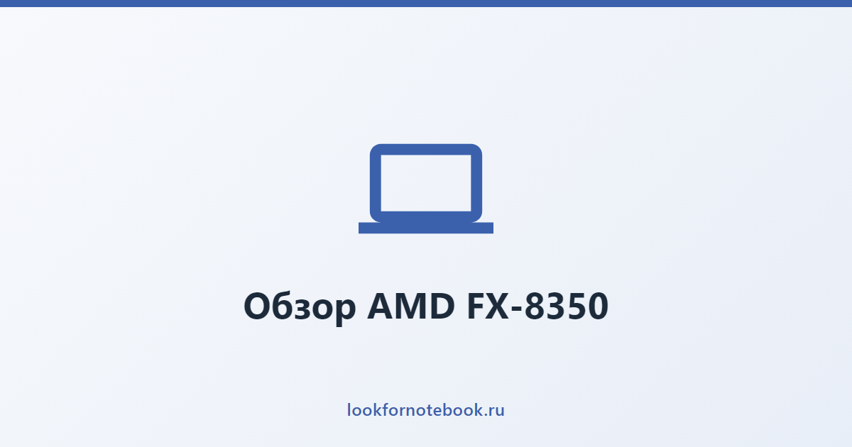 Обзор AMD FX-8350