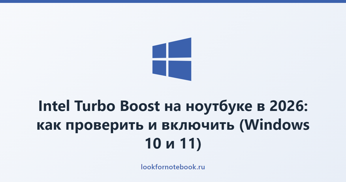 Intel Turbo Boost на ноутбуке в 2026: как проверить и включить (Windows 10 и 11)