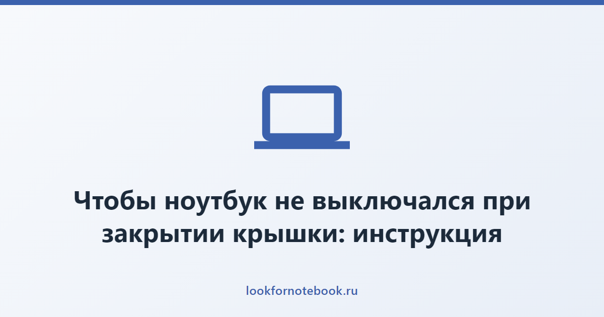 Чтобы ноутбук не выключался при закрытии крышки: инструкция