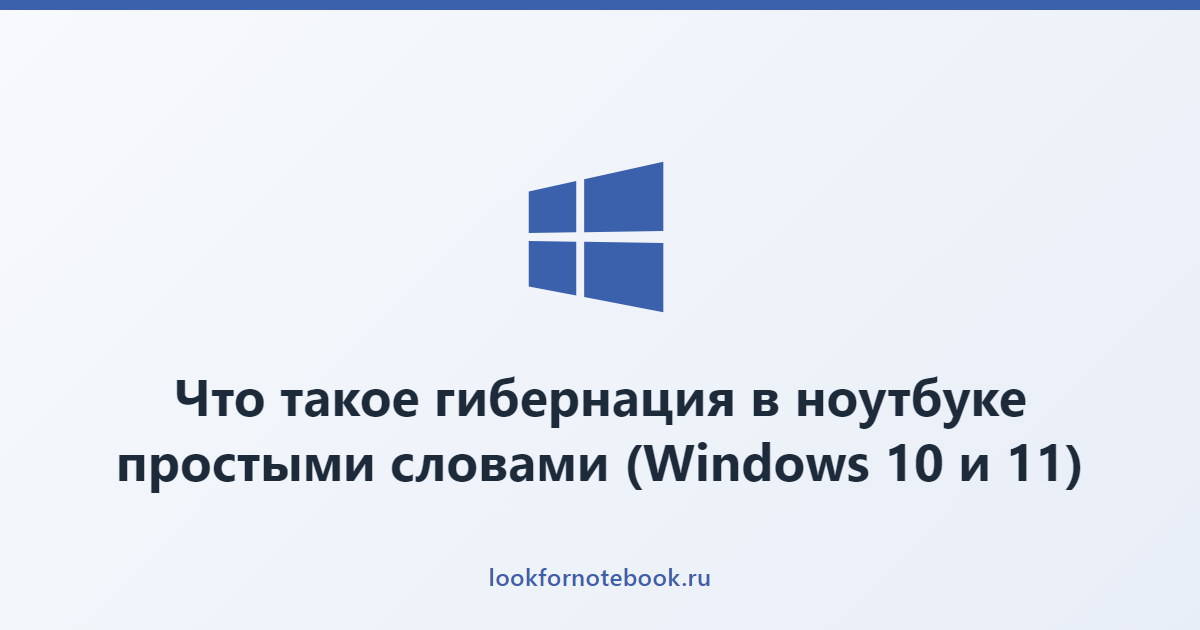 Что такое гибернация в ноутбуке простыми словами (Windows 10 и 11)