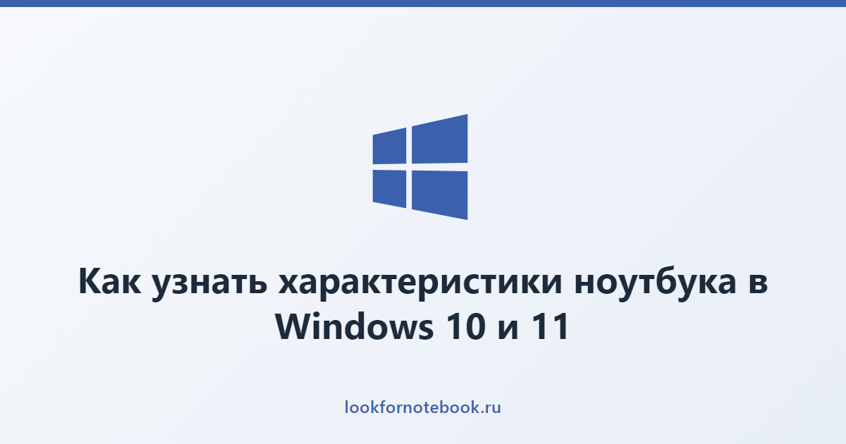 Как узнать характеристики ноутбука в Windows 10 и 11