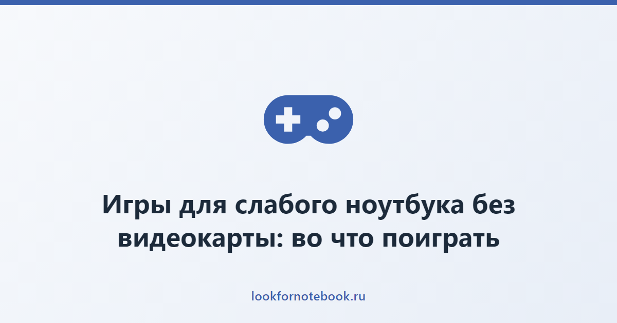 Игры для слабого ноутбука без видеокарты: во что поиграть