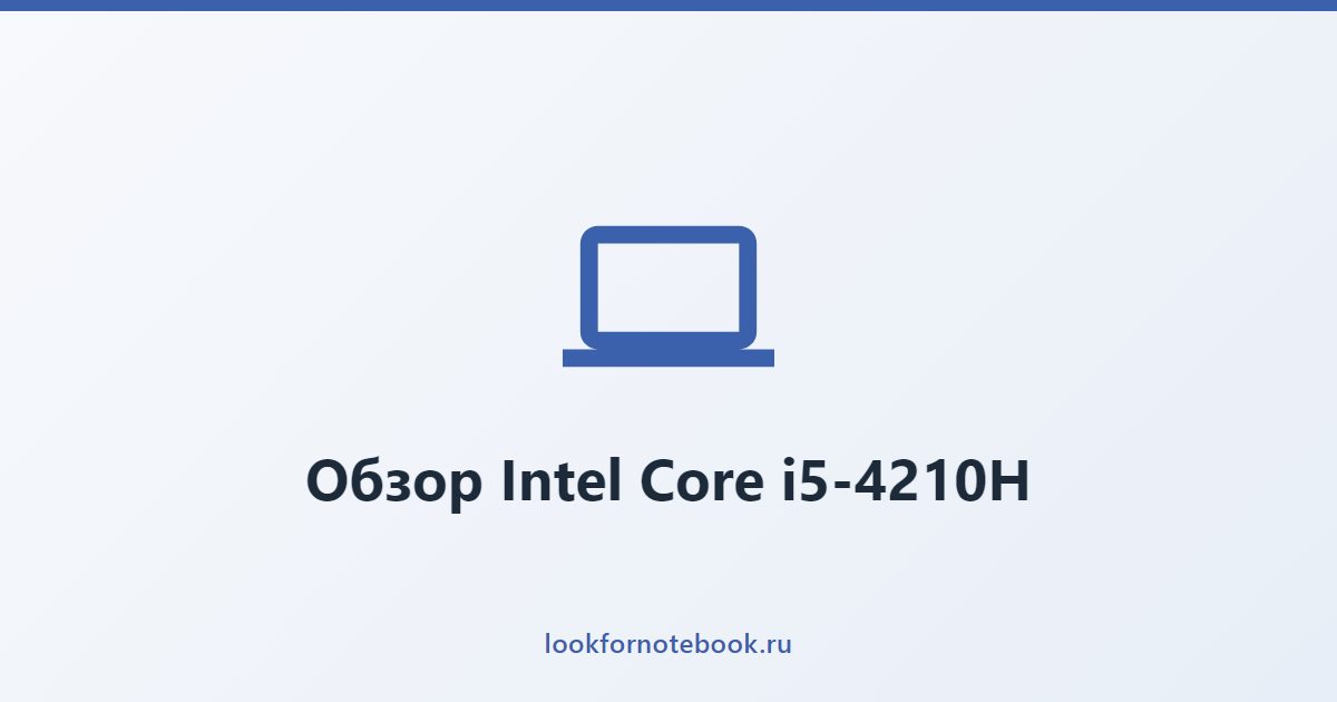 Обзор Intel Core i5-4210H