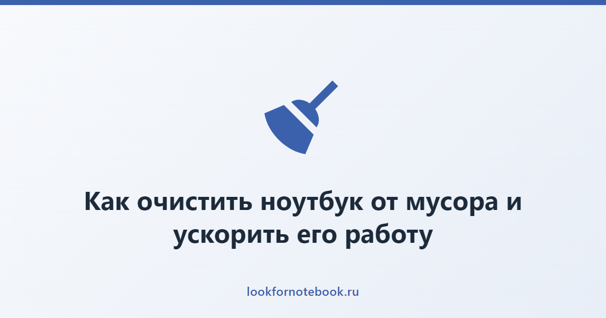 Как очистить ноутбук от мусора и ускорить его работу