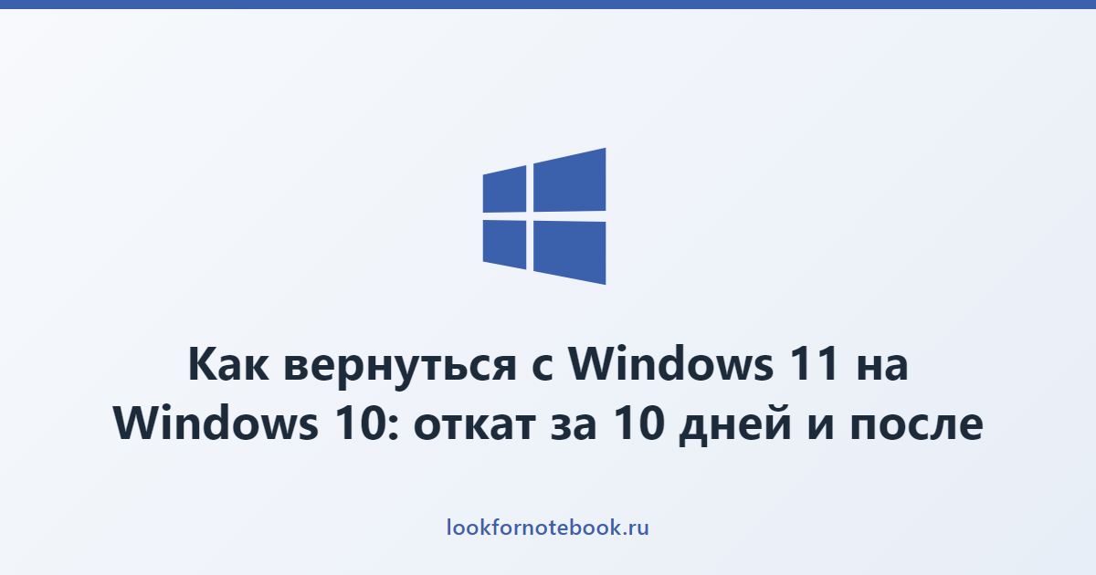 Как вернуться с Windows 11 на Windows 10: откат за 10 дней и после