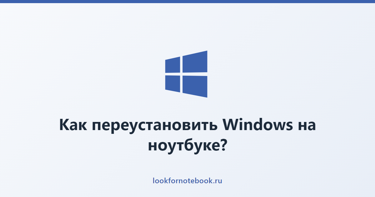 Как переустановить Windows на ноутбуке?