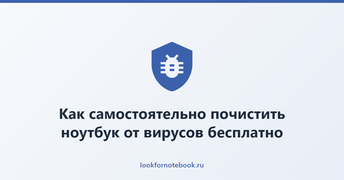 Как самостоятельно почистить ноутбук от вирусов бесплатно