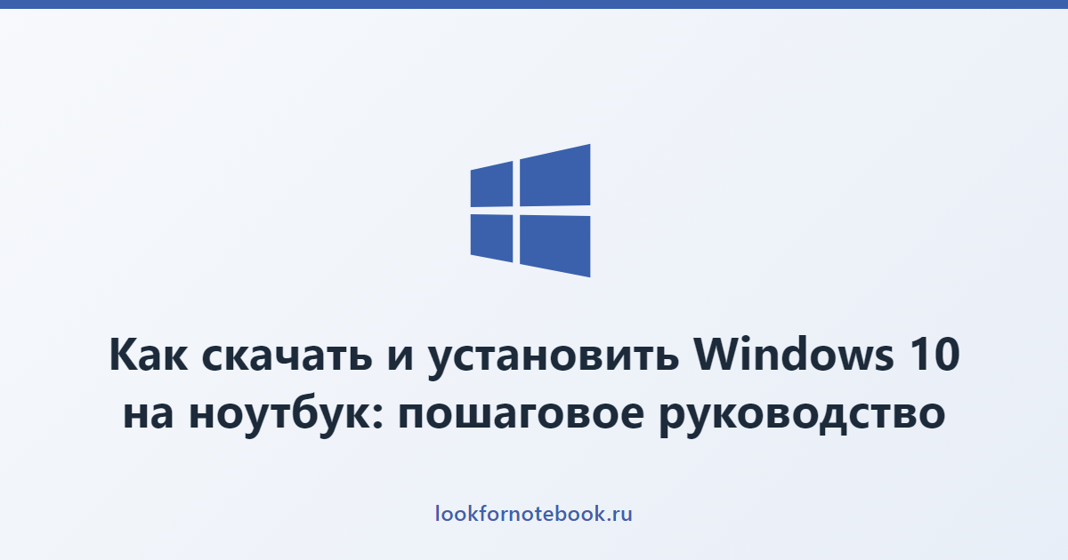 Как скачать и установить Windows 10 на ноутбук: пошаговое руководство