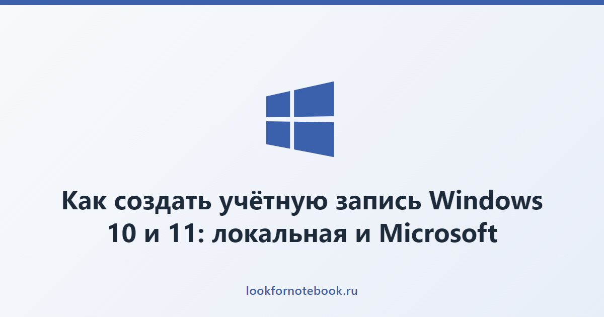 Как создать учётную запись Windows 10 и 11: локальная и Microsoft