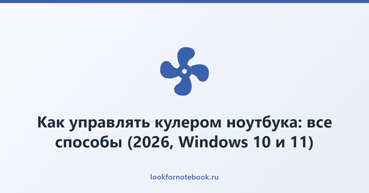 Как управлять кулером ноутбука: все способы (2026, Windows 10 и 11)