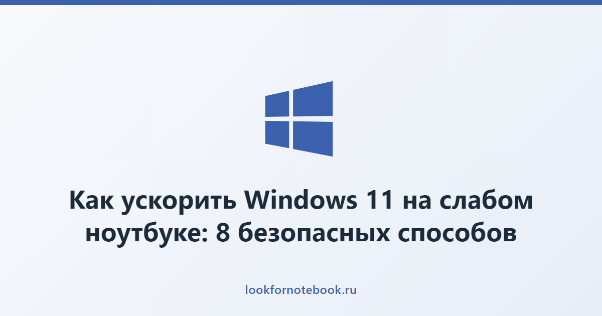 Как ускорить Windows 11 на слабом ноутбуке: 8 безопасных способов