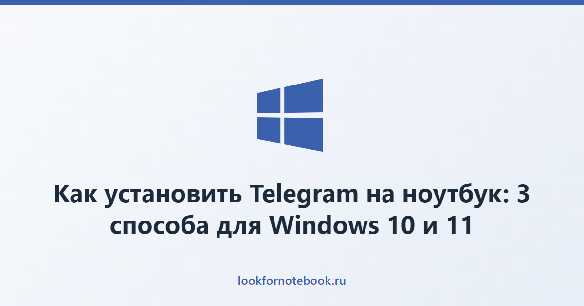 Как установить Telegram на ноутбук: 3 способа для Windows 10 и 11