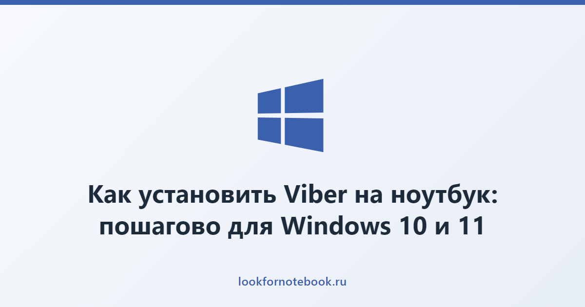 Как установить Viber на ноутбук: пошагово для Windows 10 и 11