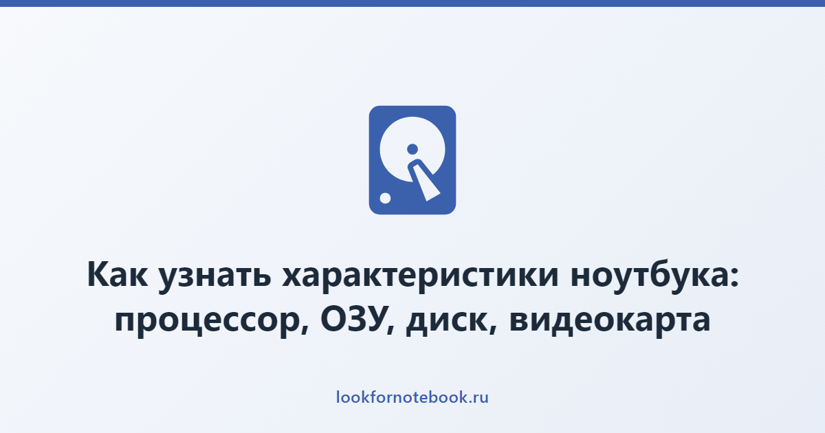 Как узнать характеристики ноутбука: процессор, ОЗУ, диск, видеокарта