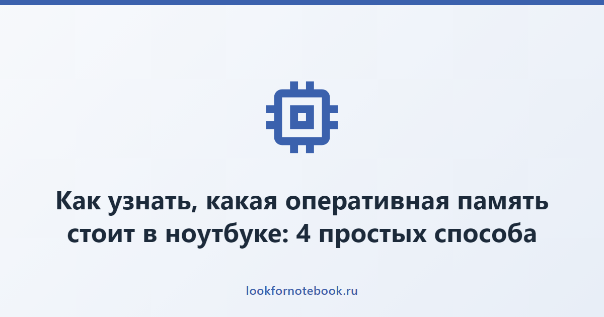 Как узнать, какая оперативная память стоит в ноутбуке: 4 простых способа