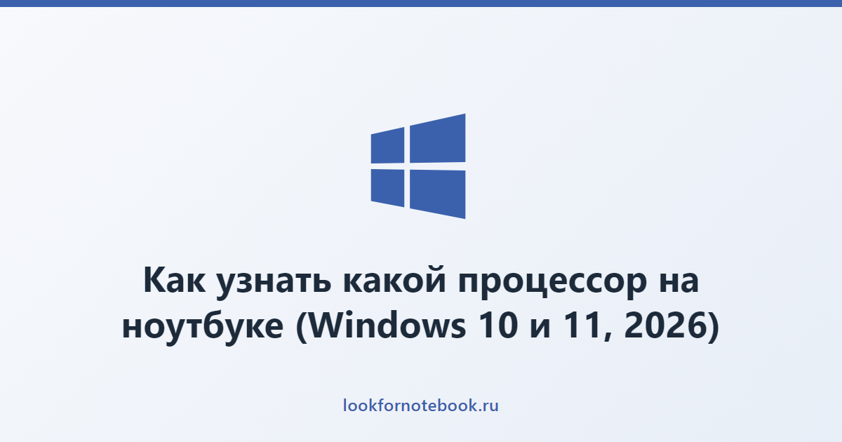 Как узнать какой процессор на ноутбуке (Windows 10 и 11, 2026)