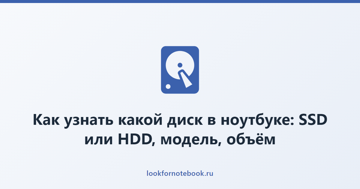 Как узнать какой диск в ноутбуке: SSD или HDD, модель, объём