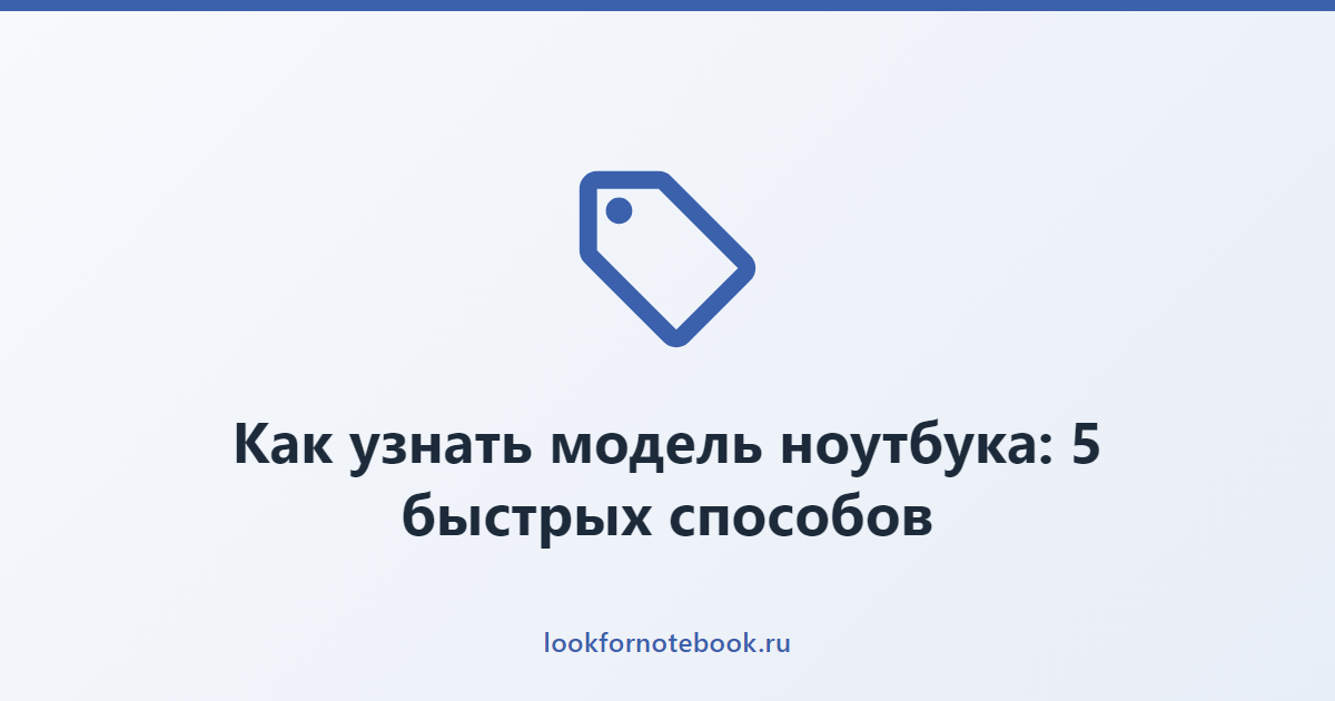 Как узнать модель ноутбука: 5 быстрых способов