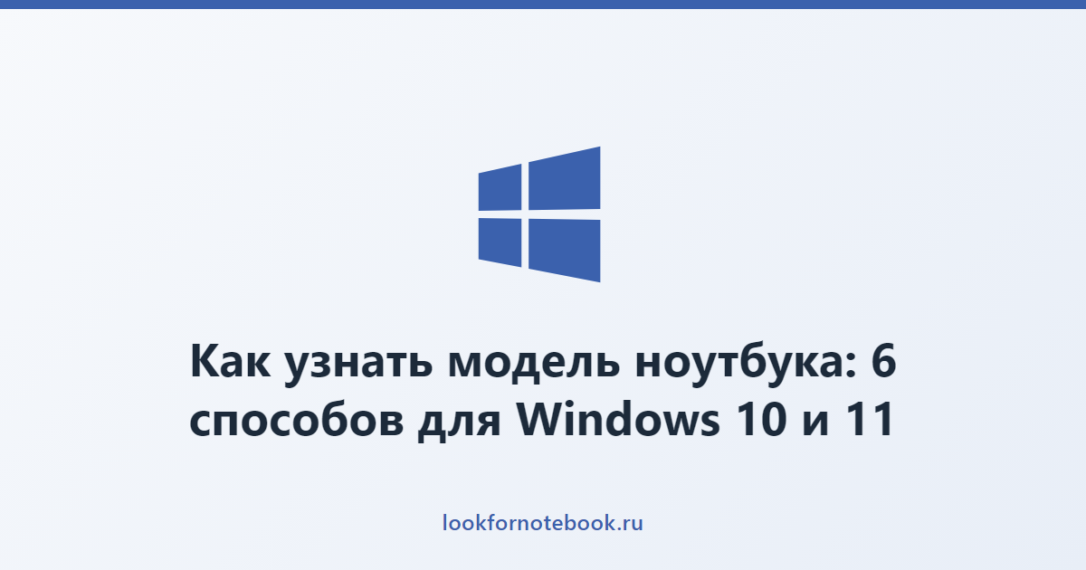 Как узнать модель ноутбука: 6 способов для Windows 10 и 11
