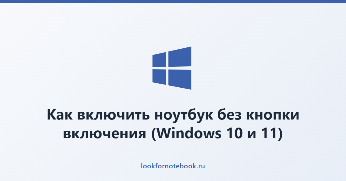 Как включить ноутбук без кнопки включения (Windows 10 и 11)