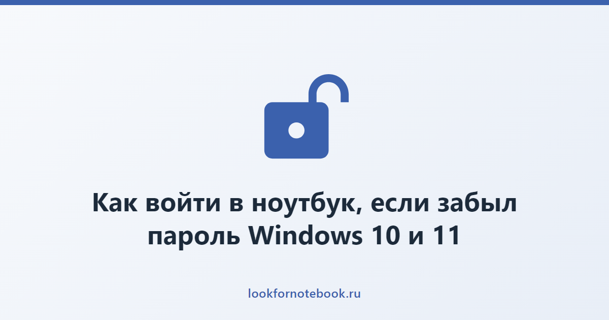 Как войти в ноутбук, если забыл пароль Windows 10 и 11