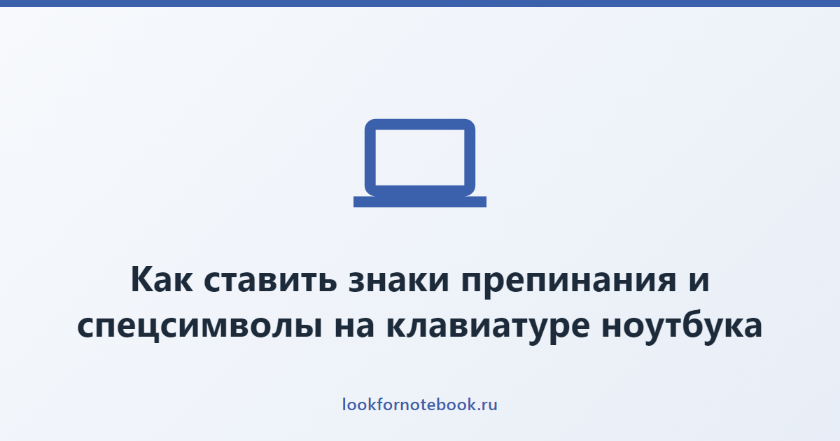 Как ставить знаки препинания и спецсимволы на клавиатуре ноутбука