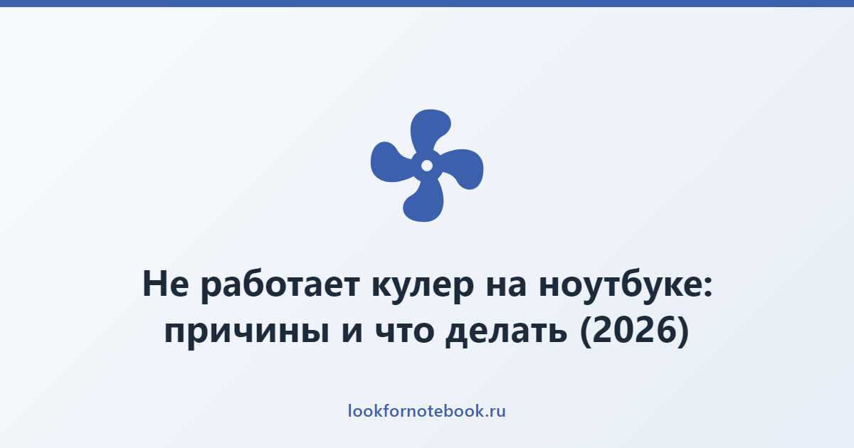 Не работает кулер на ноутбуке: причины и что делать (2026)