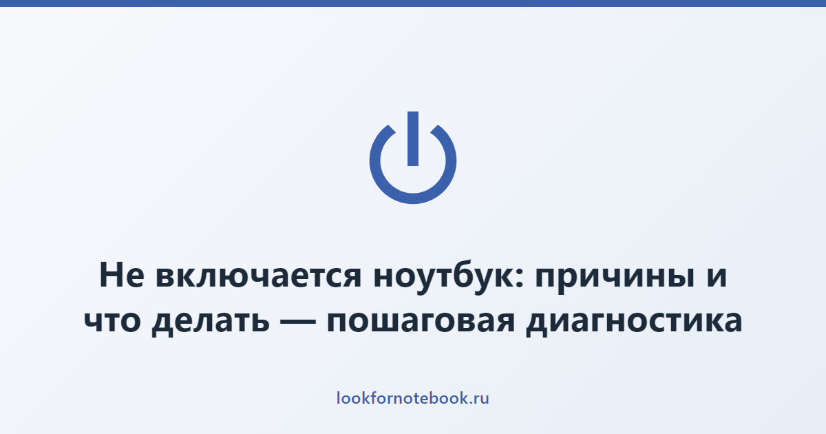 Не включается ноутбук: причины и что делать — пошаговая диагностика