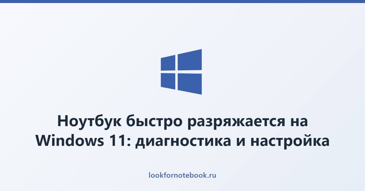 Ноутбук быстро разряжается на Windows 11: диагностика и настройка