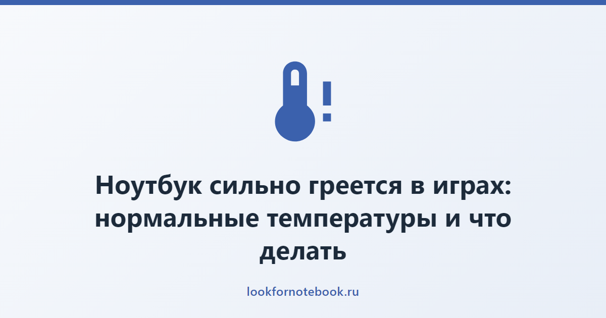 Ноутбук сильно греется в играх: нормальные температуры и что делать