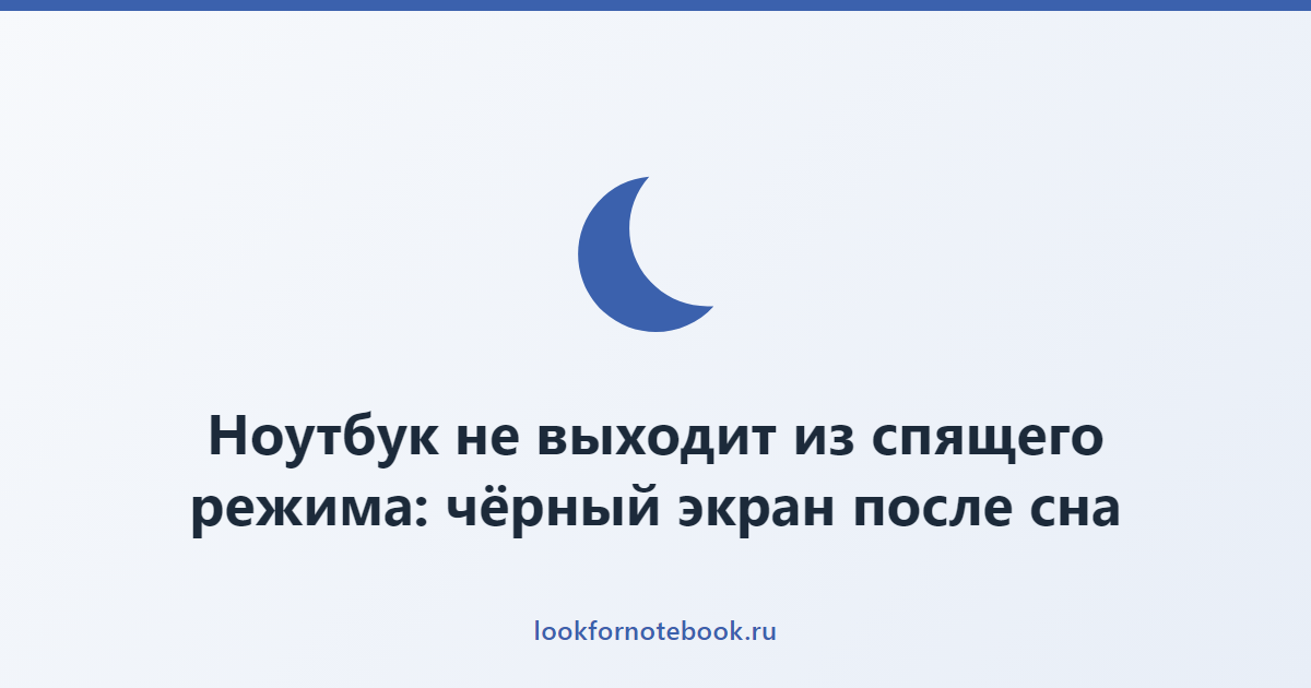 Ноутбук не выходит из спящего режима: чёрный экран после сна