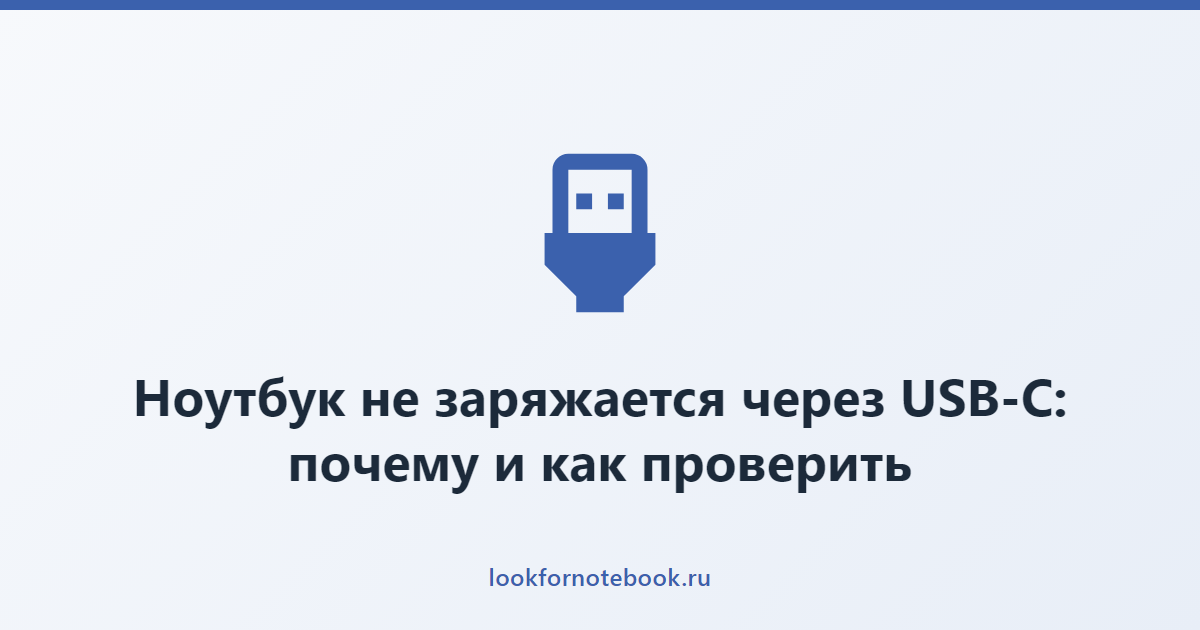 Ноутбук не заряжается через USB-C: почему и как проверить