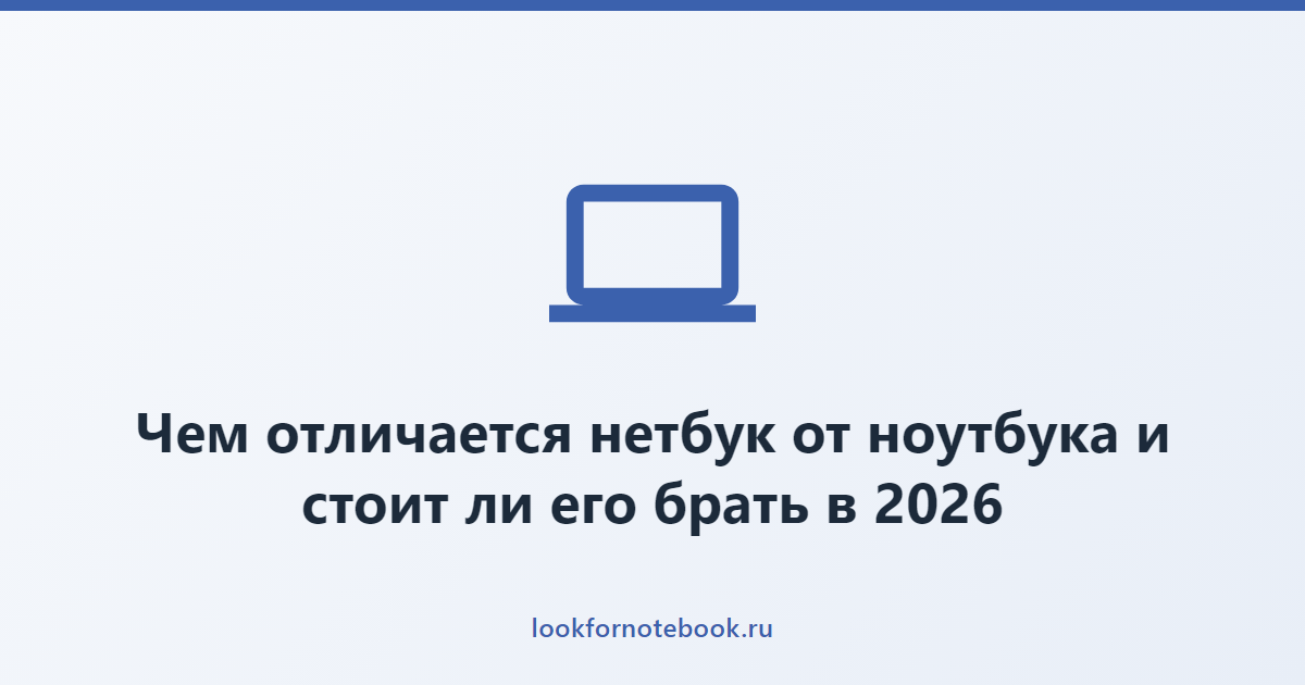 Чем отличается нетбук от ноутбука и стоит ли его брать в 2026