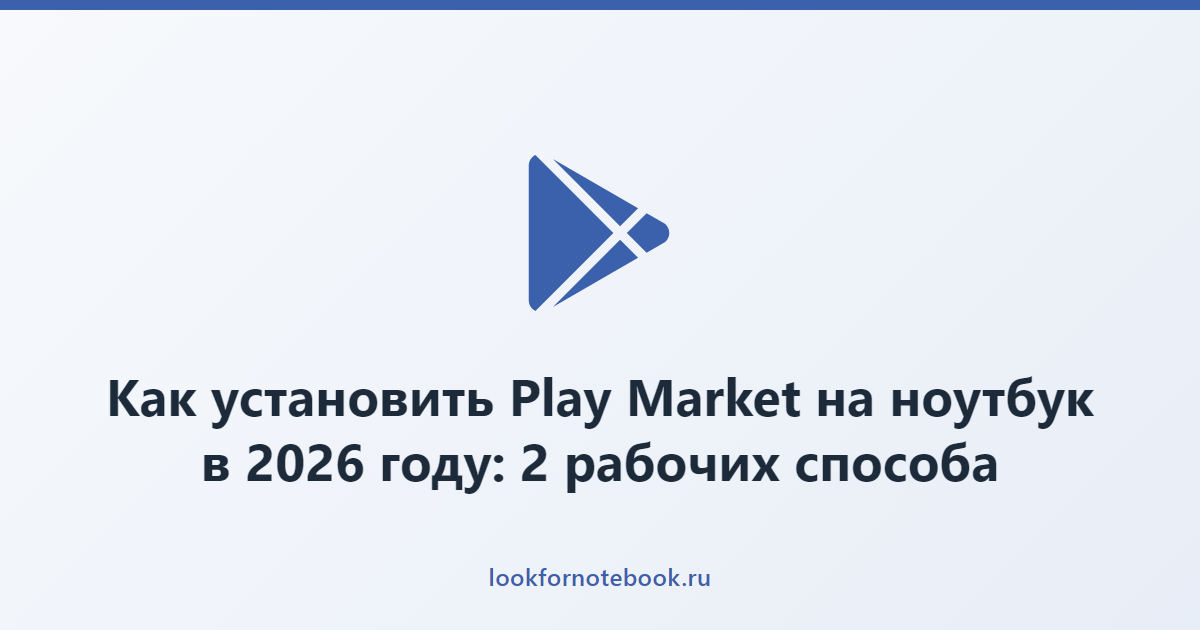 Как установить Play Market на ноутбук в 2026 году: 2 рабочих способа