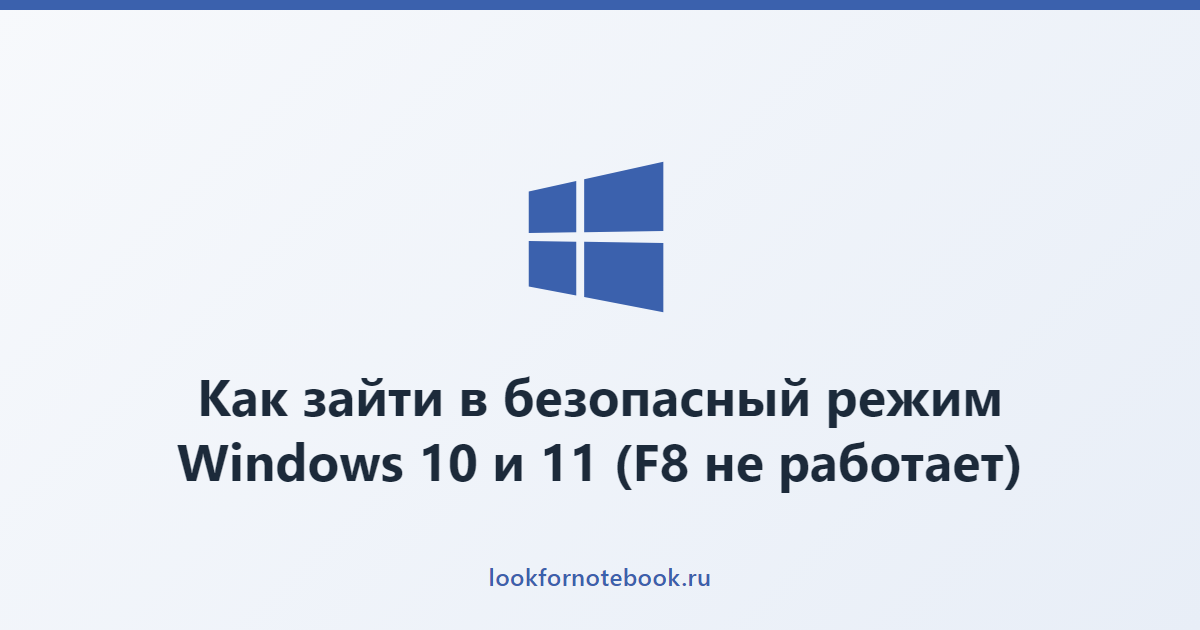 Как зайти в безопасный режим Windows 10 и 11 (F8 не работает)