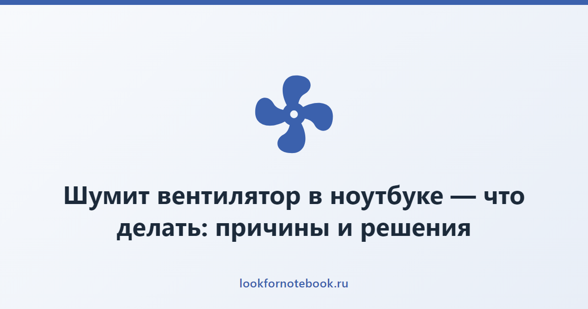 Шумит вентилятор в ноутбуке — что делать: причины и решения