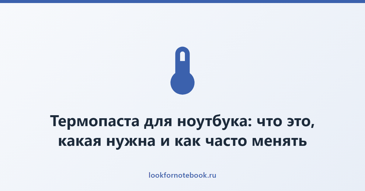 Термопаста для ноутбука: что это, какая нужна и как часто менять