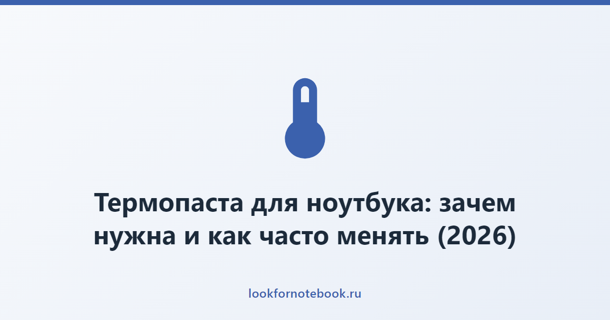Термопаста для ноутбука: зачем нужна и как часто менять (2026)