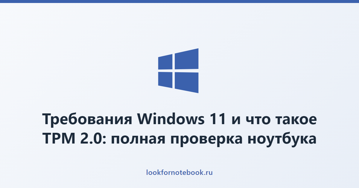 Требования Windows 11 и что такое TPM 2.0: полная проверка ноутбука