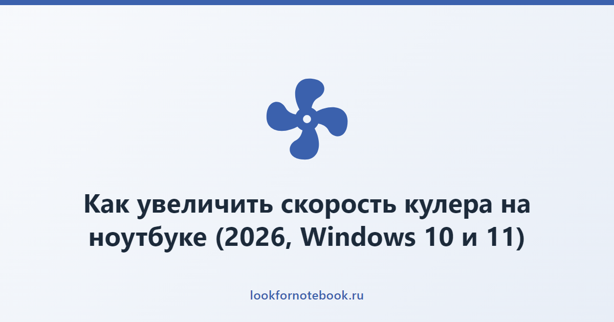 Как увеличить скорость кулера на ноутбуке (2026, Windows 10 и 11)