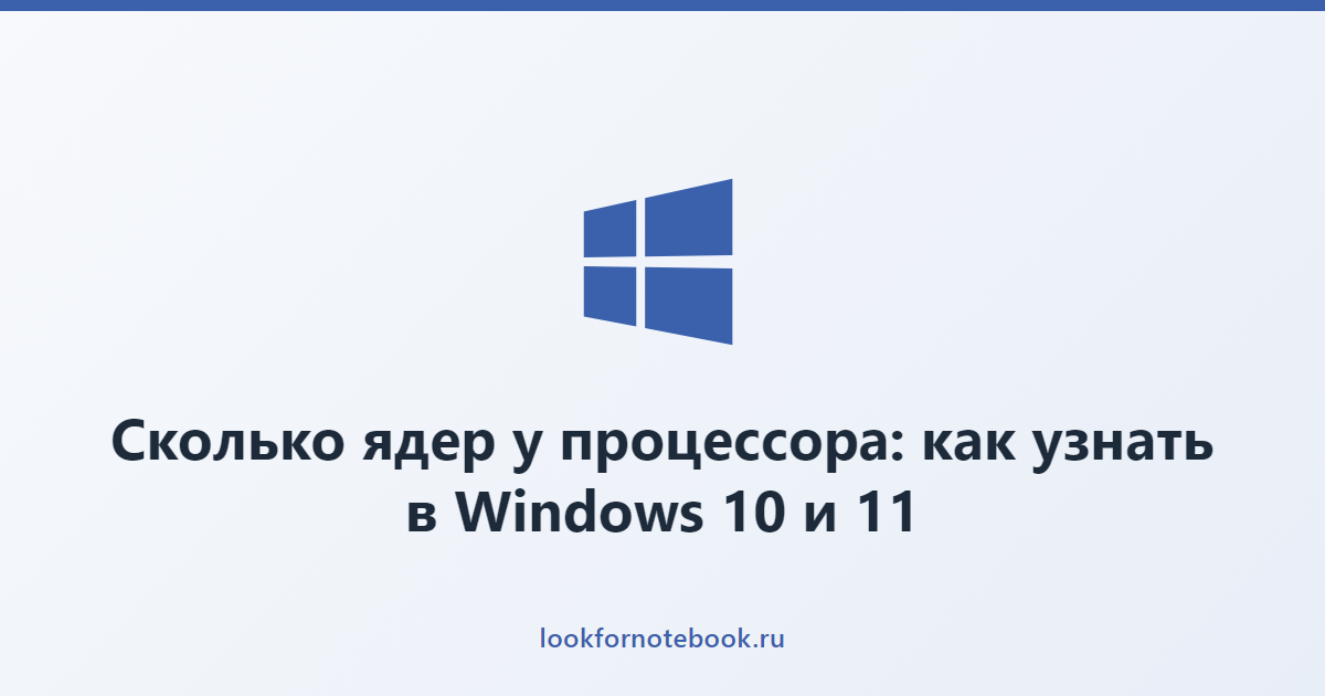 Сколько ядер у процессора: как узнать в Windows 10 и 11