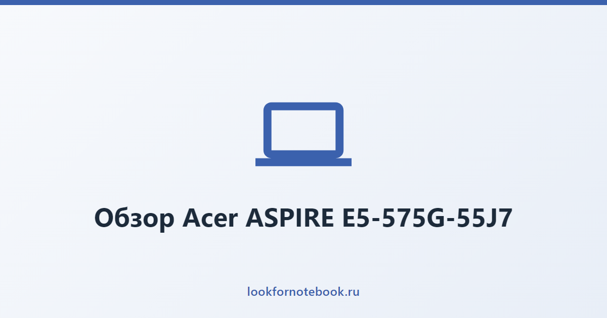 Обзор Acer ASPIRE E5-575G-55J7