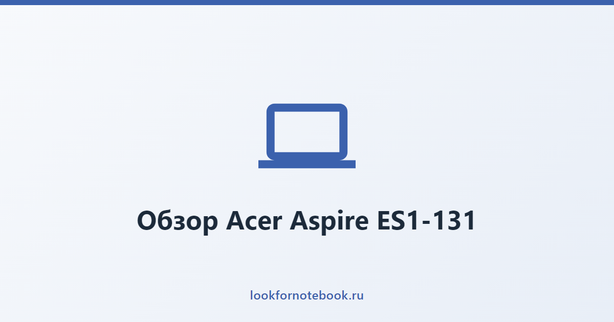 Обзор Acer Aspire ES1-131