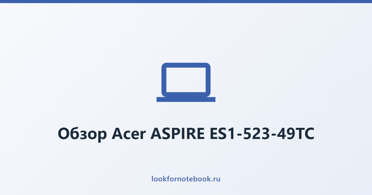 Обзор Acer ASPIRE ES1-523-49TC