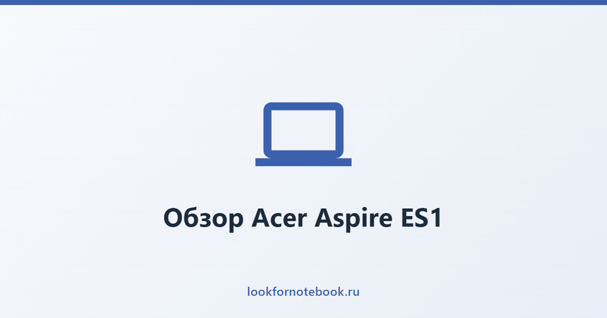 Обзор Acer Aspire ES1