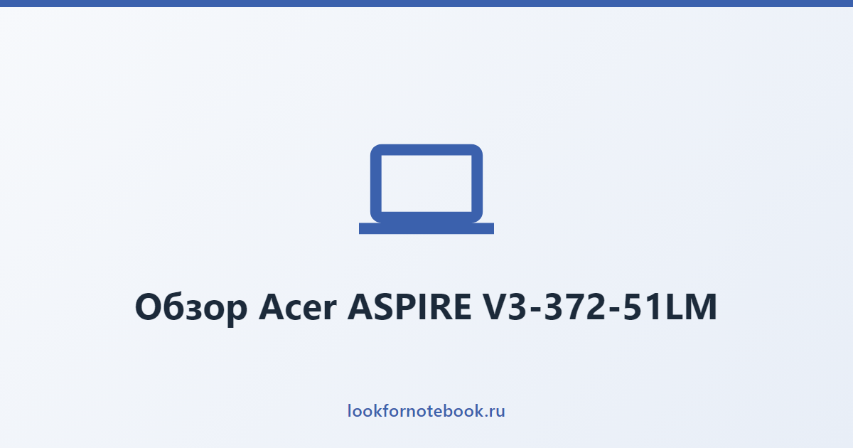 Обзор Acer ASPIRE V3-372-51LM