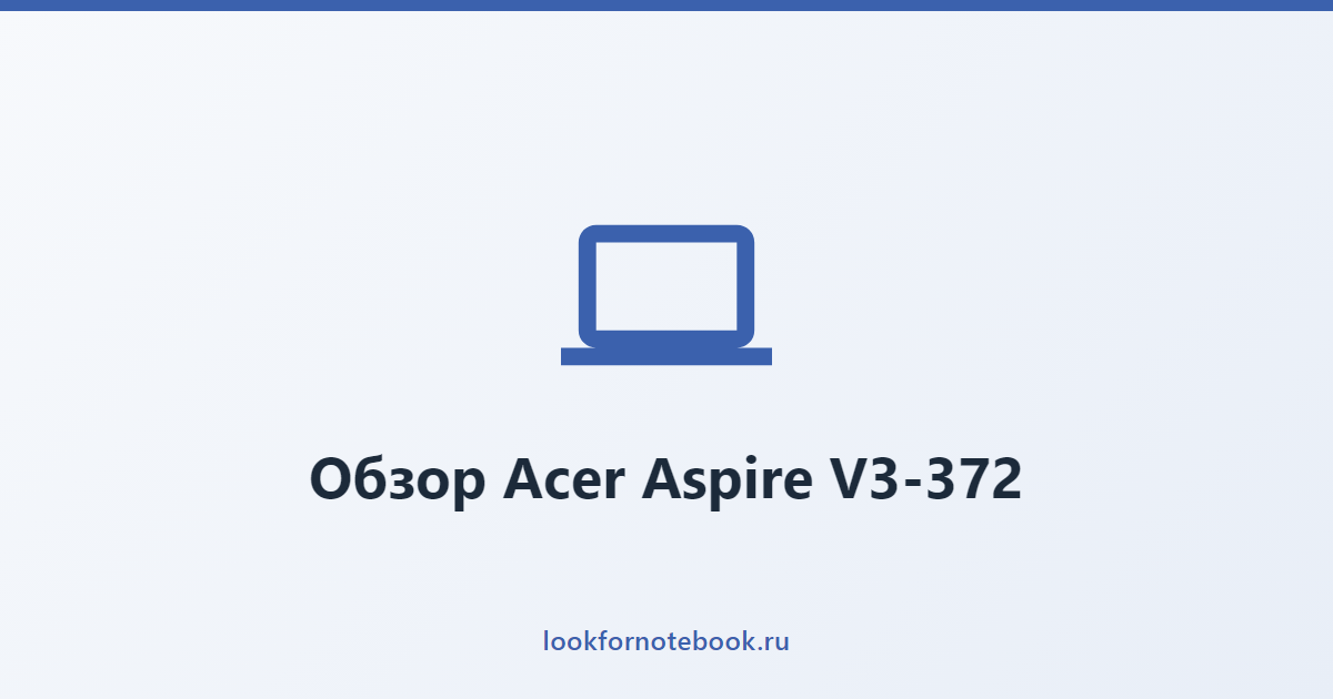 Обзор Acer Aspire V3-372